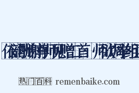 依韵酬谢尊师见赠二首·师欲调举组词是什么意思的图片